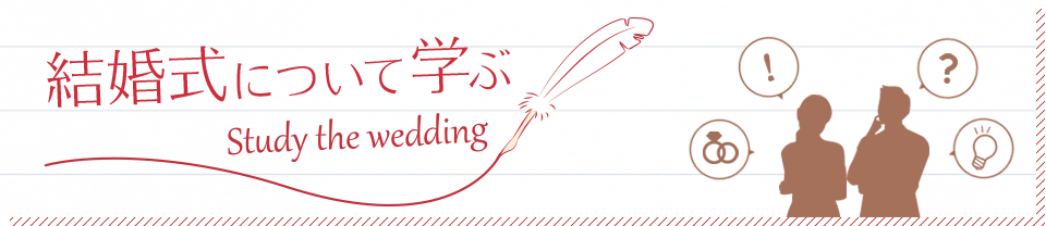 結婚式について学ぶ Study the wedding