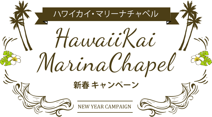 ハワイカイ・マリーナチャペル　新春キャンペーン
